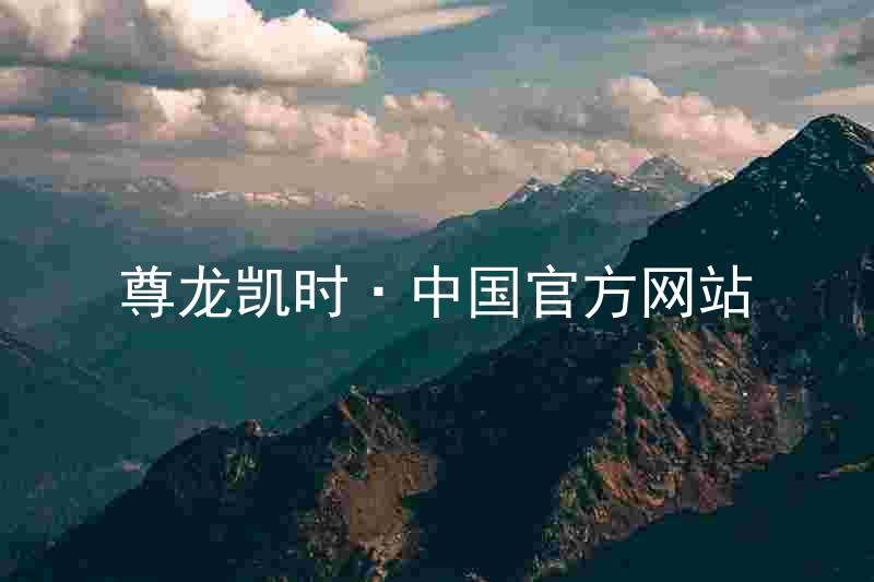 尊龙凯时·中国官方网站