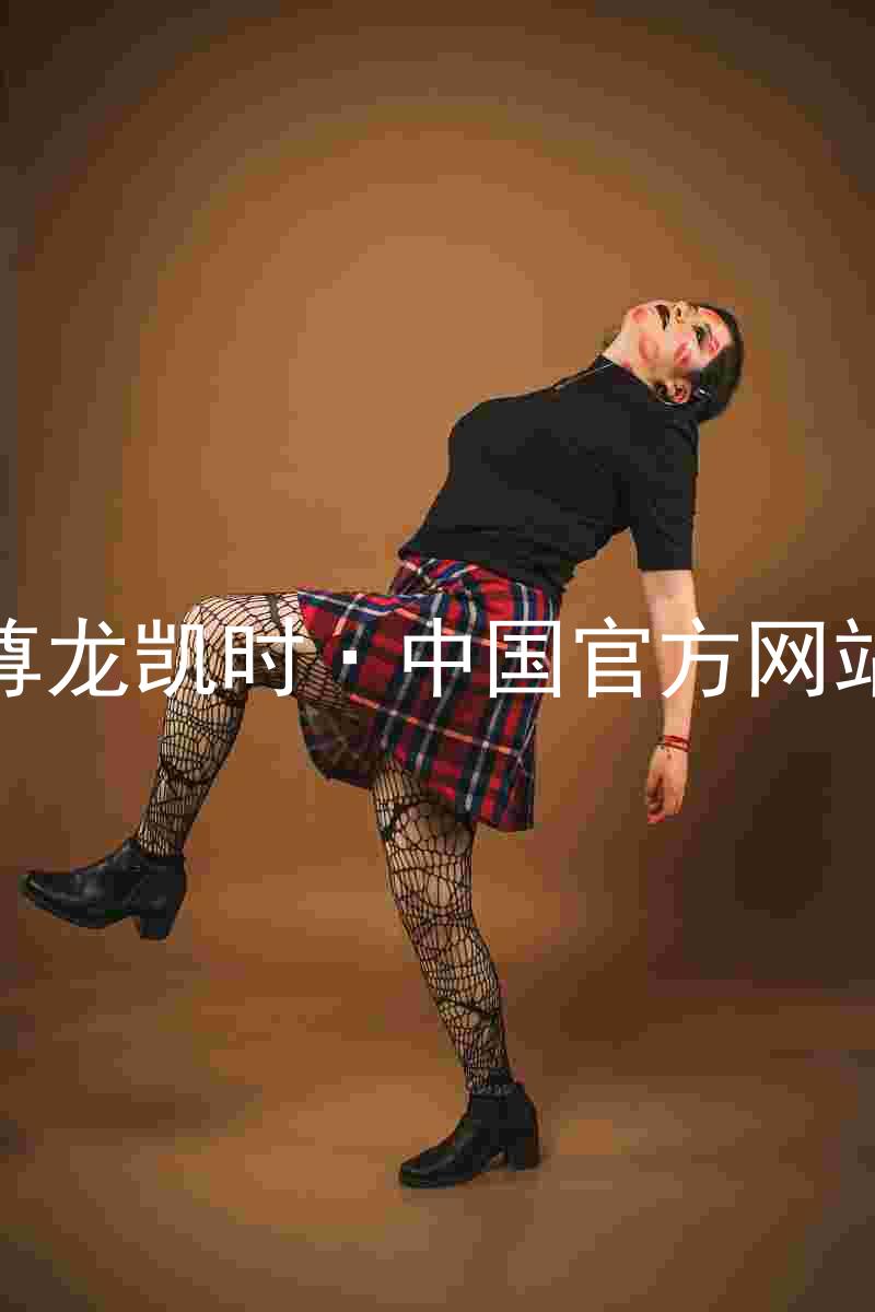 尊龙凯时·中国官方网站
