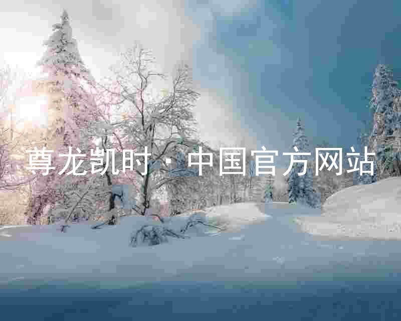 尊龙凯时·中国官方网站