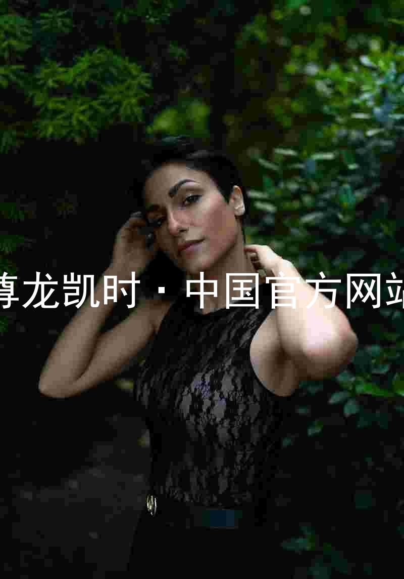 尊龙凯时·中国官方网站