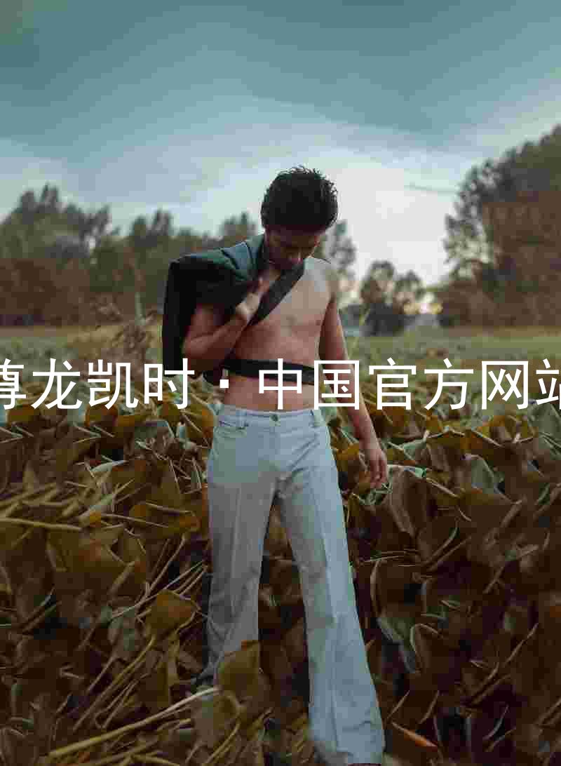 尊龙凯时·中国官方网站
