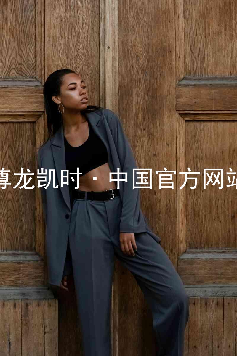 尊龙凯时·中国官方网站