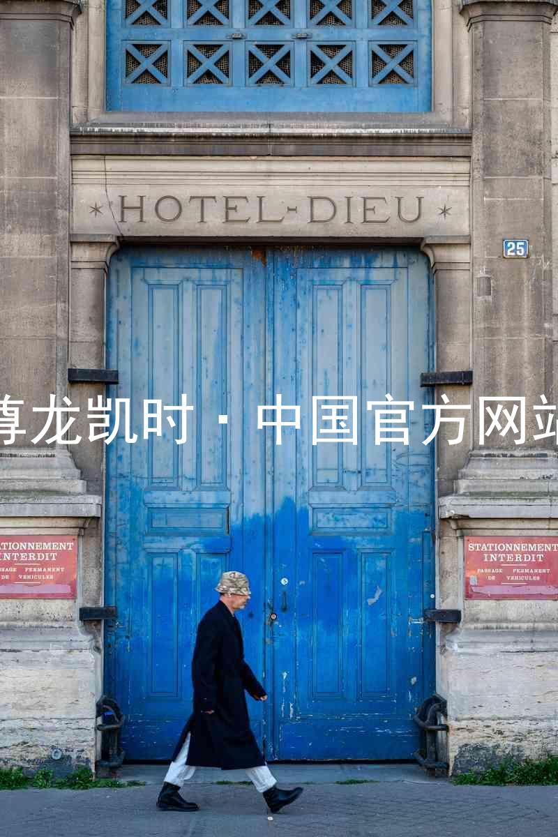 尊龙凯时·中国官方网站
