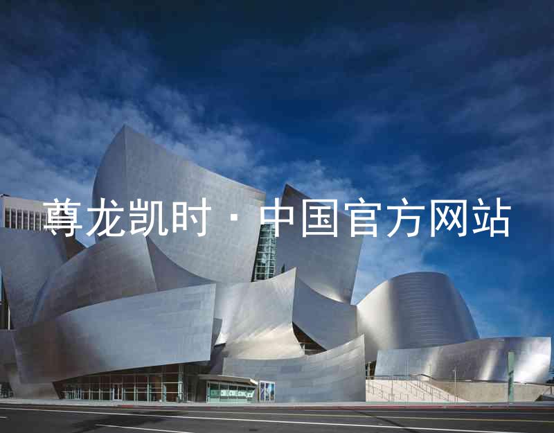 尊龙凯时·中国官方网站