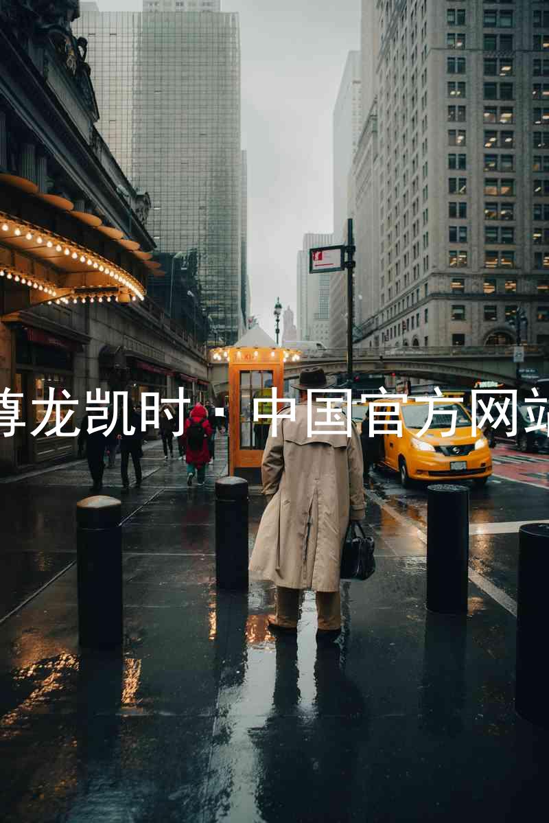 尊龙凯时·中国官方网站