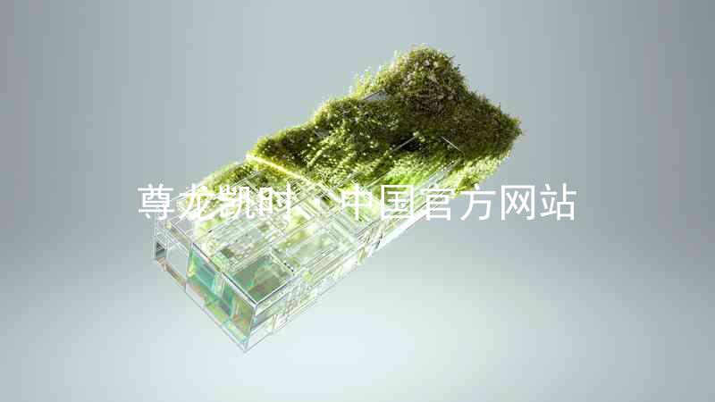 尊龙凯时·中国官方网站