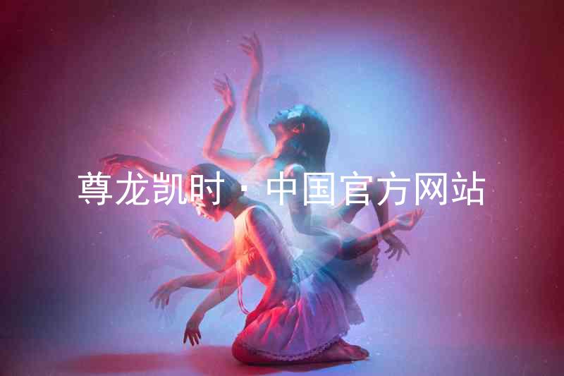 尊龙凯时·中国官方网站